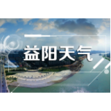 益阳天气｜雨雨雨，本周益阳雨日较多