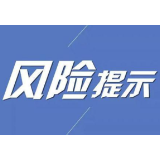 关于养老领域非法集资的风险提示