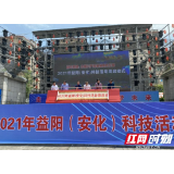 视频｜益阳市2021年科技活动周在安化启动