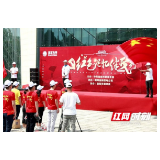 视频｜益阳：“红色记忆伴我行”周立波故居齐打卡健步走