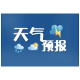 益阳天气｜本周晴日居多，25日后有雨