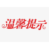 @益阳市民 关于遵守《公民防疫基本行为准则》的温馨提示
