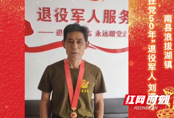 南县浪拔湖镇：退伍老兵 退役不褪志