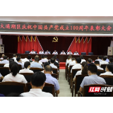 益阳大通湖区举行庆祝中国共产党成立100周年表彰大会