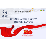 罗湘莲：党的瑞生娃子——致曹昆隆｜百位政协人诵读百首诗歌讴歌百位共产党员