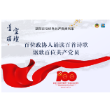 艾燕：碧血，谱写的壮歌——致李道宗｜百位政协人诵读百首诗歌讴歌百位共产党员