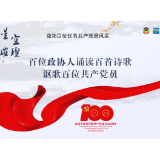 洪亮：安邦才能兴业——致安邦｜百位政协人诵读百首诗歌讴歌百位共产党员