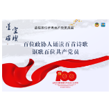 刘柳：信仰的力量——致胡浚｜百位政协人诵读百首诗歌讴歌百位共产党员