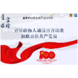 李定明：用生命写成诗——致江诗咏｜百位政协人诵读百首诗歌讴歌百位共产党员