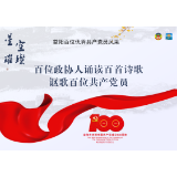 李麟麒：你是党旗上的一根纱——致黄人伯｜百位政协人诵读百首诗歌讴歌百位共产党员