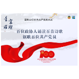 刘小平：打开你的人生——致翟立普 ｜百位政协人诵读百首诗歌讴歌百位共产党员