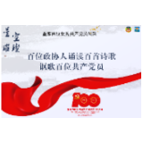 夏文娟：英雄树——致舒佑伐｜百位政协人诵读百首诗歌讴歌百位共产党员