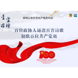 刘玉姝：历史在天空连接着未来的距离——致孟庆友｜百位政协人诵读百首诗歌讴歌百位共产党员