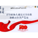 刘娜：敬礼——致刘建超｜百位政协人诵读百首诗歌讴歌百位共产党员