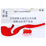 龙浪：呼唤是你唯一的语言——致陈建荣 ｜百位政协人诵读百首诗歌讴歌百位共产党员