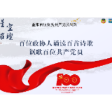 王建红：念出一个名字——致李华甫｜百位政协人诵读百首诗歌讴歌百位共产党员
