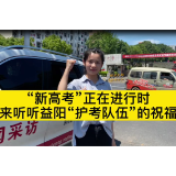 视频｜“新高考”正在进行时，来听听益阳“护考队伍”的祝福