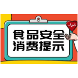 益阳市市场监管局：端午将至，这份消费提示请收好！