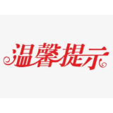 关于端午节期间疫情防控温馨提示