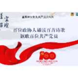 张晓萍：怀揣明月的人——致文盛周｜百位政协人诵读百首诗歌讴歌百位共产党员