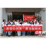 学党史话发展 湖南城市学院大学生献策“乡村振兴”