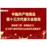 一图读懂丨益阳市南县第十三次党代会报告