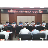 安化县召开县委常委会第19次(扩大)会议