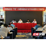 点赞!益阳市市场监管局这项工作在全省作经验介绍
