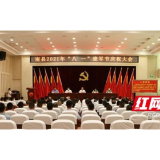 南县举行2021年“八一”建军节庆祝大会