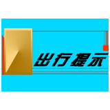 益阳市8月11日全市交通运输运行情况