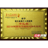 益阳唯一！桃江县第三人民医院获重奖