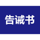 益阳市市场监管局发布疫情期间价格行为提醒告诫书