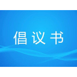 益阳市消费者委员会发布疫情防控倡议书