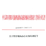 资阳：关于暂停现场办公业务的调度令