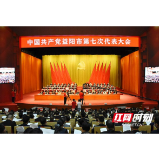 视频丨中国共产党益阳市第七次代表大会胜利闭幕