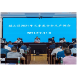 马文才组织召开赫山区2021年第三季度安全生产工作例会