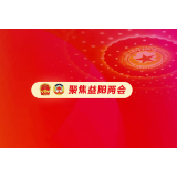 益阳两会|市政协七届一次会议提案审查委员会第次会议召开