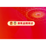 视频丨益阳市七届人大一次会议临时党委会议召开