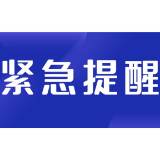 益阳市疾控中心发布紧急提醒