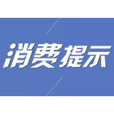 益阳市消委会发布最新消费提示