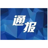 党内警告！益阳这3人被通报处分