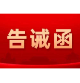 益阳市市场监管局发布春节期间市场价格行为提醒告诫函