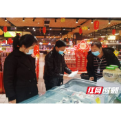 合格率99.66%！春节前益阳市食品安全稳中向好