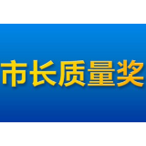 祝贺！4家组织和2名个人获第三届益阳市市长质量奖