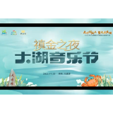 视频｜大通湖：首届大湖音乐节，11月23日盛大启幕！