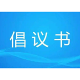 益阳：关于非必要不做核酸检测的倡议书