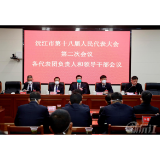 沅江市十八届人大二次会议各代表团负责人和领导干部会议召开