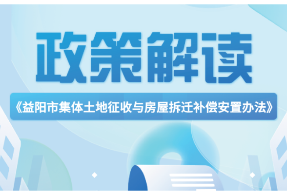 一图详解《益阳市集体土地征收与房屋拆迁补偿安置办法》