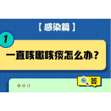 一直咳嗽怎么办？被子会传播病毒吗？居家康复20问20答