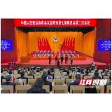 快讯｜政协益阳市第七届委员会第二次会议开幕